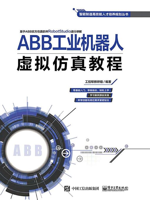 Cover image for ABB工业机器人虚拟仿真教程
